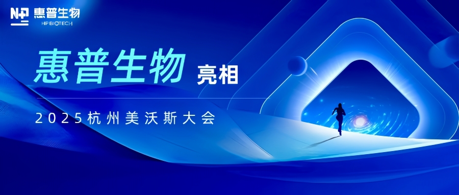 惠普生物亮相2025杭州美沃斯大會(huì)，以合成生物技術(shù)重構(gòu)醫(yī)美產(chǎn)業(yè)鏈生態(tài)
